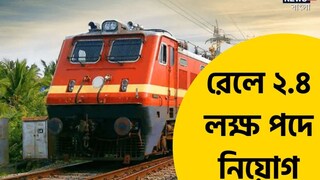 রেলে নিয়োগ। 