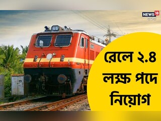 রেলে নিয়োগ। 