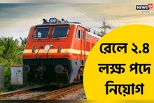 বিরাট খবর! রেলে শীঘ্রই ২.৪ লক্ষ পদে নিয়োগ! কারা, কীভাবে আবেদন করবেন? জানুন