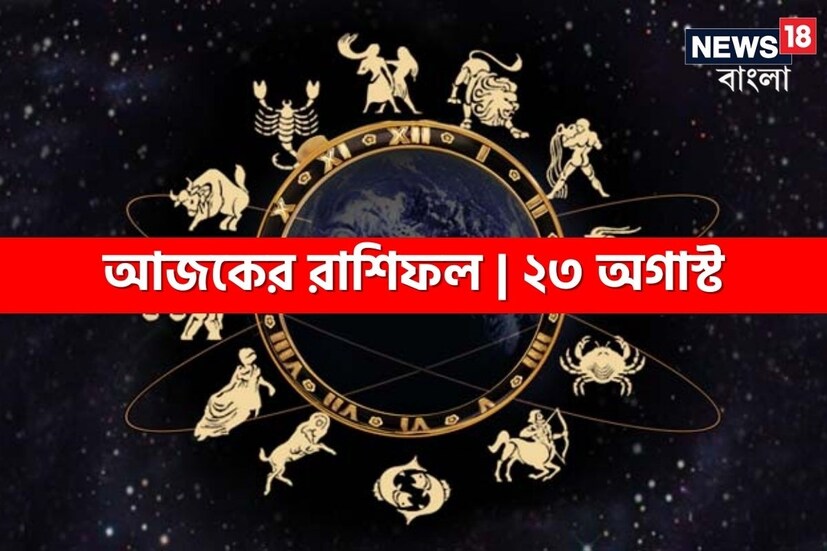 ভারতীয় মতে রাশিফল গণনা করা হয় চন্দ্রের অবস্থানের উপরে ভিত্তি করে। কিন্তু ইংরেজি মতে এক্ষেত্রে প্রাধান্য দেওয়া হয় সূর্যকে। তাই ইংরেজিতে রাশিকে বলা হয় সান সাইন। এক্ষেত্রে জন্মদিন অনুসারে বোঝা যায় একজন ব্যক্তি কোন রাশির জাতক বা জাতিকা। জন্মদিন মিলিয়ে দেখে নেওয়া যাক কোন রাশি কী নির্দিষ্ট করে রেখেছে তার জাতক-জাতিকার জন্য ৷