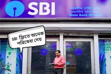 অনেকেই জানেন না! SBI ফ্রিতে বেশ কিছু পরিষেবা দিয়ে থাকে, লুকিয়ে থাকে বিরাট লাভ
