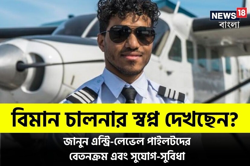 সন্তান সুপ্রতিষ্ঠিত হোক, এ তো সব মা-বাবাই চান! কিন্তু বেশির ভাগ ভারতীয় পরিবারের অভিভাবকেরা চান, সন্তান যেন ডাক্তার, ইঞ্জিনিয়ার কিংবা সরকারি চাকুরে হয়। কিন্তু ছেলেমেয়েরা কমার্শিয়াল পাইলট হোক, এটা খুব কম অভিভাবকই চান। অথচ এই পেশায় কিন্তু নানা সুযোগ-সুবিধা পাওয়া যায়। কীরকম? দুর্দান্ত বেতন তো আছেই, সেই সঙ্গে মান-সম্মান, খ্যাতি-প্রতিপত্তির দিকটাও রয়েছে। আর থাকে দেশ-বিদেশে ঘুরে বেড়ানোর সুযোগও। তবে কেরিয়ারের শুরুর দিকটা বেশ চ্যালেঞ্জিং থাকে। কিন্তু এন্ট্রি লেভেলে একজন বিমানচালক বা পাইলট কত টাকা বেতন পান? আজ এই বিষয়টাই একবার দেখে নেওয়া যাক।