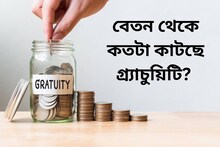 বেতন থেকে কতটা কাটছে গ্র‍্যাচুয়িটি? অফার লেটার আসার সঙ্গে সঙ্গে এইভাবে করে নিন