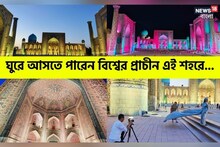 বেড়ানো তো হবেই; শরীর-মনও হবে তরতাজা ফুরফুরে! ঘুরে আসতে পারেন সমরখন্দ