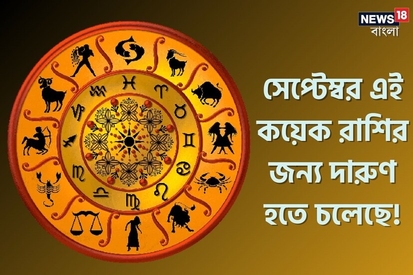 কালের নিয়মে স্থান পরিবর্তন করে গ্রহ-নক্ষত্র। ভারতীয় জ্যোতিষশাস্ত্র মনে করে এই স্থান পরিবর্তনের প্রভাব পড়ে পৃথিবীর মানুষের উপর। সৌরমণ্ডলের নয়টি গ্রহ তাদের নিজস্ব গতি মেনে রাশিচক্র পরিবর্তন করে। সেপ্টেম্বর মাসে কিছু গ্রহ গোচরের ঘটনা ঘটবে। জ্যোতিষশাস্ত্র অনুসারে, সেপ্টেম্বর মাসে পাঁচটি প্রধান গ্রহে পরিবর্তন আসতে চলেছে। বৈদিক জ্যোতিষশাস্ত্র অনুসারে, সেপ্টেম্বর মাস কিছু রাশির জন্য খুবই গুরুত্বপূর্ণ হতে চলেছে।
