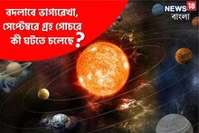 বদলাবে ভাগ্যরেখা, সেপ্টেম্বরে গ্রহ গোচরে কী ঘটতে চলেছে? বিস্তারিত জানতে পড়ুন
