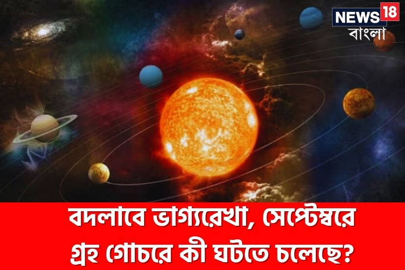 আমরা হামেশাই বলে থাকি, ভাগ্য সতত পরিবর্তনশীল। কথাটা নেহাত মিথ্যাও নয়। ঠিক যেমন দিনের পরে রাত আসে, তেমন করেই ঘন ঘন বদলে যেতে থাকে ভাগ্যের চলন। কখনও তা আমাদের জন্য নিয়ে আসে শুভ সময়, আবার কখনও তা অশুভ মুহূর্তের জেরে জীবনকে অস্থির করে তোলে। কীভাবে ভাগ্যাকাশে এই বদলের খেলা চলে, তা আমরা সাধারণ মানুষ বুঝতে না পারলেও জ্যোতিষ এর সুস্পষ্ট কারণ দর্শিয়েছে।