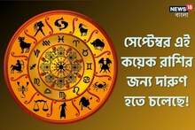 সেপ্টেম্বরে গ্রহ-নক্ষত্রের অবস্থান বদলে যাবে; জীবনের মোড় ঘুরতে চলেছে এই রাশিদের
