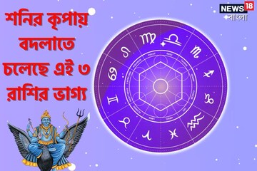 শনির কৃপায় বদলাতে চলেছে ভাগ্য, এই ৩ রাশির জীবনে আসছে বরদানের বারিধারা