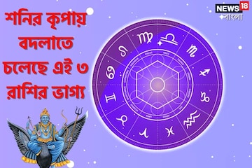 শনির কৃপায় বদলাতে চলেছে ভাগ্য, এই ৩ রাশির জীবনে আসছে বরদানের বারিধারা শনির কৃপায় বদলাতে চলেছে ভাগ্য, এই ৩ রাশির জীবনে আসছে বরদানের বারিধারা