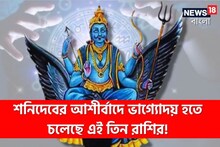 শনিদেবের আশীর্বাদে ভাগ্যোদয় হতে চলেছে এই তিন রাশির!