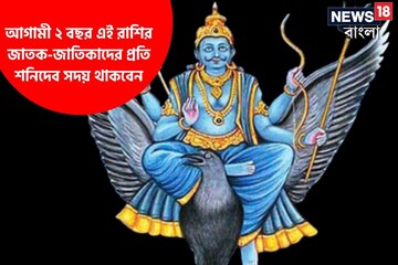 আগামী ২ বছর এই রাশির জাতক-জাতিকাদের প্রতি শনিদেব সদয় থাকবেন, লাভ এই রাশিদের