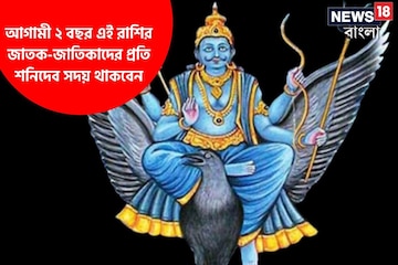 আগামী ২ বছর এই রাশির জাতক-জাতিকাদের প্রতি শনিদেব সদয় থাকবেন, লাভ এই রাশিদের আগামী ২ বছর এই রাশির জাতক-জাতিকাদের প্রতি শনিদেব সদয় থাকবেন, লাভ এই রাশিদের