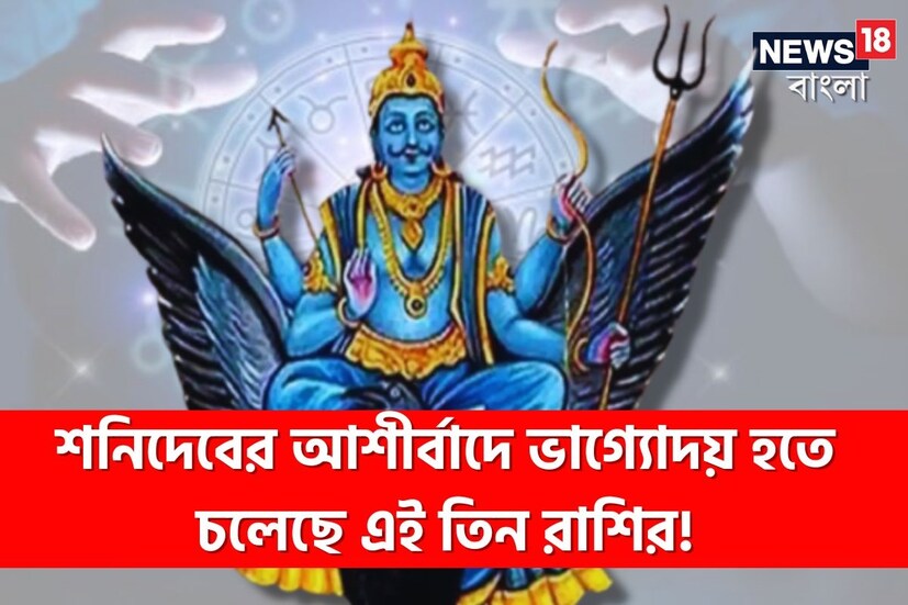 ভারতীয় জ্যোতিষশাস্ত্র মনে করে মহাকাশে গ্রহ, নক্ষত্রের স্থান পরিবর্তনের ফলে প্রভাব পড়ে মানুষের জীবনে। এক একটি গ্রহ এক এক সময় রাশি পরিবর্তন করে থাকেন। তাঁদের গতিও সমান নয়। সেই অনুযায়ী সব থেকে ধীর গতির গ্রহ হলেন শনি, এমনই মনে করে ভারতীয় জ্যোতিষশাস্ত্র। 