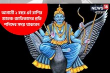 আগামী ২ বছর এই রাশির জাতক-জাতিকাদের প্রতি শনিদেব সদয় থাকবেন, লাভ এই রাশিদের