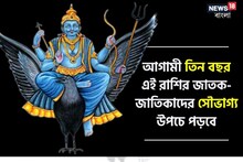 কুম্ভ রাশিতে শনির অধিষ্ঠান! আগামী ৩ বছর এই রাশিদের সৌভাগ্য উপচে পড়বে