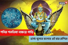 শনির শতভিষা নক্ষত্রে পাড়ি, ভাগ্য খুলতে চলেছে এই চার রাশির!