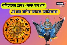 শতভিষায় গোচরকাল; শনির ক্রোধ থেকে খুব সাবধানে থাকতে হবে এই ৪ রাশির জাতক-জাতিকাদের