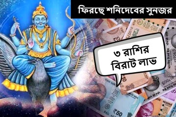 হাতে আসবে টাকা, ঘরে ফিরবে শান্তি! বিরল যোগে শনির 'সুনজরে' তিন রাশি