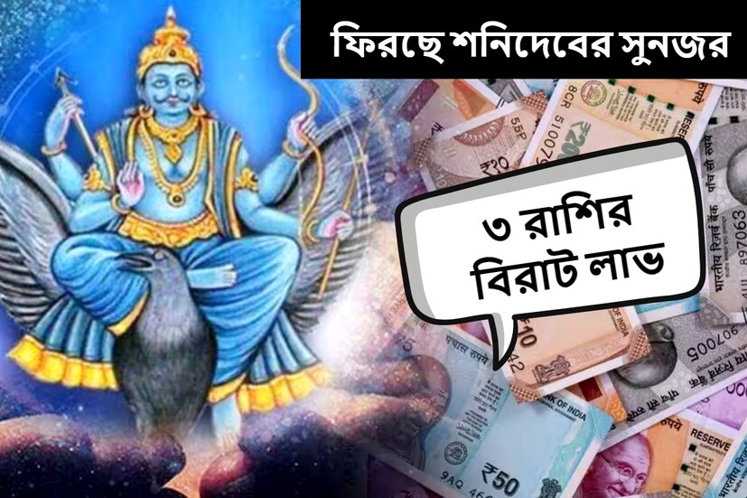 জ্যোতিষ অনুসারে, শনিদেব এই সময়ে কুম্ভ রাশিতে বসে আছেন। জ্যোতিষশাস্ত্রের হিসাব অনুযায়ী, এই অবস্থানে কেন্দ্রীয় ত্রিকোণ রাজযোগ তৈরি হয়েছে। গত ১৮ জানুয়ারি শনিদেব কুম্ভ রাশিতে প্রবেশ করেছেন, বর্তমানে এই রাশিতে রয়েছেন। (প্রতীকী ছবি) 