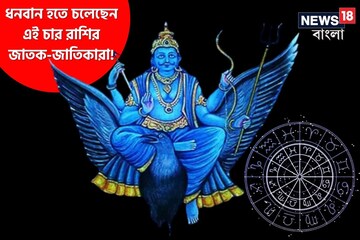 কুম্ভ রাশিতে শনির অবস্থান! ধনবান হতে চলেছেন এই ৪ রাশির জাতক-জাতিকারা