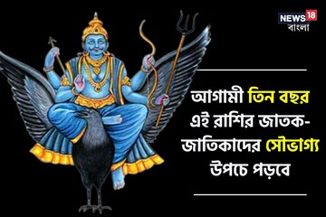 কুম্ভ রাশিতে শনির অধিষ্ঠান! আগামী ৩ বছর এই রাশিদের সৌভাগ্য উপচে পড়বে কুম্ভ রাশিতে শনির অধিষ্ঠান! আগামী ৩ বছর এই রাশিদের সৌভাগ্য উপচে পড়বে