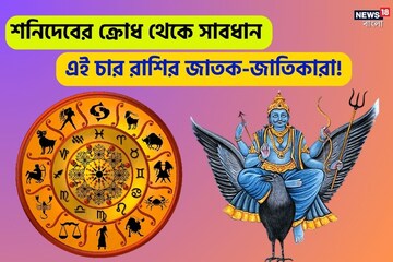 শতভিষায় গোচরকাল; শনির ক্রোধ থেকে খুব সাবধানে থাকতে হবে এই ৪ রাশির জাতক-জাতিকাদের শতভিষায় গোচরকাল; শনির ক্রোধ থেকে খুব সাবধানে থাকতে হবে এই ৪ রাশির জাতক-জাতিকাদের