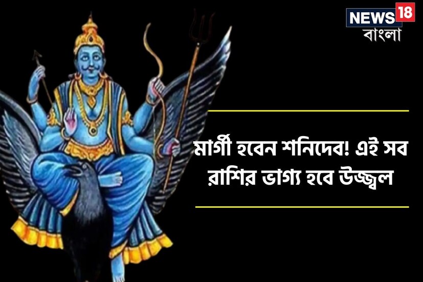 ন্যায়ের দেবতা বলা হয় শনিদেবকে। জ্যোতিষশাস্ত্র অনুযায়ী, শনিদেবই মানুষকে ভাল-মন্দ কাজের ফলাফল প্রদান করে থাকেন। এহেন অবস্থায় শনির রাশি পরিবর্তনের প্রভাব পড়ে রাশিচক্রের সমস্ত রাশির জাতক-জাতিকাদের উপর। এখন শনি কুম্ভ রাশিতে গোচর করছেন। গত ১৭ জুন, ২০২৩ তারিখে ১৪০ দিনের জন্য বক্রী হয়েছিলেন শনি। এর পর ৪ নভেম্বর, ২০২৩ তারিখে মার্গী হবেন তিনি। আর জ্যোতিষীদের বিশ্বাস, মার্গী অবস্থানে শনি শুভ ফল প্রদান করেন।
