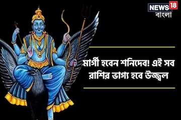 আর মাত্র কয়েকটা দিন; এর পরেই মার্গী হবেন শনিদেব! এই সব রাশির ভাগ্য হবে উজ্জ্বল আর মাত্র কয়েকটা দিন; এর পরেই মার্গী হবেন শনিদেব! এই সব রাশির ভাগ্য হবে উজ্জ্বল