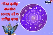 শনির কৃপায় বদলাতে চলেছে ভাগ্য, এই ৩ রাশির জীবনে আসছে বরদানের বারিধারা