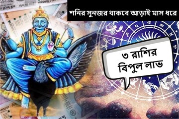 আড়াই মাস ধরে থাকবে শনির সুনজর! আসবে সুখ-টাকা, 'মালামাল' হবে ৩ রাশির