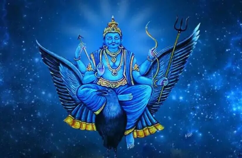 শনিদেবকে কর্মদেবতাও বলা হয়। জ্যোতিষশাস্ত্র এমনকী আমাদের ধর্মশাস্ত্রেও এমনটা বলা হয়েছে যে, শনিদেব ব্যক্তির কর্ম অনুসারে ফল দেন। তাই যাঁরা সুকর্ম করেন এবং সৎ চরিত্রের অধিকারী হন তাঁরা শনিদেবে আশীর্বাদ পান। শনিদেব প্রায় ৩০ বছর পরে আবার স্বরাশি কুম্ভে আগমন করেছেন। এই রাশিতে শনিদেব বক্রী অবস্থানে রয়েছেন। এতে কুম্ভ রাশির জাতক-জাতিকারা অত্যন্ত প্রভাবিত হবেন। আগামী দু’বছর অর্থাৎ ২০২৫ সাল পর্যন্ত শনিদেব কুম্ভ রাশিতেই অবস্থান করবেন। এবারে জেনে নেওয়া যাক আর কোন কোন রাশির জাতক-জাতিকারা শনিদেবের এই অবস্থান পরিবর্তনের দ্বারা প্রভাবিত হবেন।