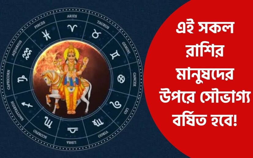 ভারতীয় জ্যোতিষশাস্ত্রে শুক্রকে ধন-সম্পত্তি, বিলাস, সৌন্দর্য ইত্যাদির কারক গ্রহ রূপে বিবেচনা করা হয়। ফলে শুক্রের অবস্থান পরিবর্তনে রাশিচক্রের ১২টি রাশির জাতক-জাতিকারাই কম-বেশি প্রভাবিত হন। ৭ অগাস্ট শুক্র সকাল ১০টা বেজে ৩৭ মিনিটে কর্কট রাশিতে প্রবেশ করেছেন। শুক্রের কর্কট রাশিতে প্রবেশের ফলে গজলক্ষ্মী যোগ তৈরি হবে। এর প্রভাবে বেশ কয়েকটি রাশির জাতক-জাতিকারা লাভবান হবেন। 