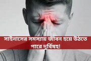 সাইনাসের সমস্যায় জীবন হয়ে উঠতে পারে দুর্বিষহ! বিশদে জানুন কী করণীয়