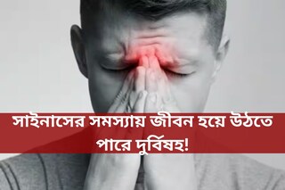 সাইনাসের সমস্যায় জীবন হয়ে উঠতে পারে দুর্বিষহ! বিশেষজ্ঞের কাছ থেকে বিশদে জানুন কী করণীয়