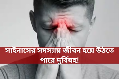 সাইনাসের সমস্যায় জীবন হয়ে উঠতে পারে দুর্বিষহ! বিশেষজ্ঞের কাছ থেকে বিশদে জানুন কী করণীয়