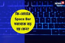 কি-বোর্ডের 'Spacebar' সবথেকে বড়, জানেন কি এরকম ডিজাইন হয় কেন?