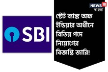 স্টেট ব্যাঙ্ক অফ ইন্ডিয়ায় চাকরি করতে চান? এই সুযোগ হাতছাড়া করবেন না