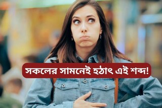 সকলের সামনেই হঠাৎ এই শব্দ! নিজের এই কান্ডে নিজেই লজ্জায় পড়েছেন? জেনে নিন সমাধানের উপায়