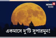একমাসে দু’টি সুপারমুন! কীভাবে কখন দেখবেন, জেনে নিন বিস্তারিত