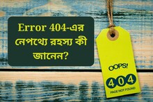 কেন Error 404 আসে? এই নম্বরের নেপথ্যে রহস্য কী জানেন? ৯৯% মানুষ কিন্তু ডাহা ফেল!