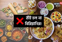 সেরা ১০ ভারতীয় খাবারে ঠাঁই হল না বিরিয়ানির! শীর্ষে কোন দেশি খানা? তালিকায় চমক!