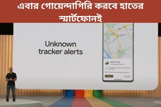 ব্যাগে-জামায় ট্র্যাকার! এবার গোয়েন্দাগিরি করবে হাতের স্মার্টফোনই? নয়া টুল আনল Google