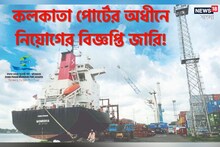 কলকাতা পোর্টের অধীনে চাকরির বিরাট সুযোগ! জেনে নিন বিস্তারিত