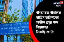 পশ্চিমবঙ্গ পাবলিক সার্ভিস কমিশনের অধীনে প্রচুর পদে নিয়োগের বিজ্ঞপ্তি জারি! জানুন