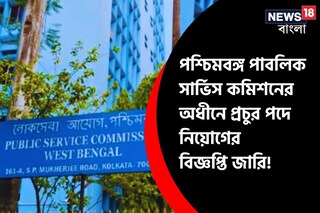 পশ্চিমবঙ্গ পাবলিক সার্ভিস কমিশনের অধীনে প্রচুর পদে নিয়োগ