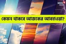 ৩ দিনে আচমকা আবহাওয়ার ভোলবদল! নাজেহাল বঙ্গবাসী, কোথায় রয়েছে দুই ঘূর্ণাবর্ত