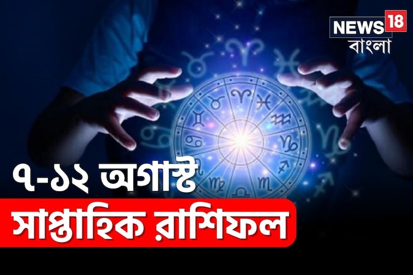  শুরু হল আরেকটা সপ্তাহ। দেখে নেওয়া যাক কী ঘটতে পারে কার ভাগ্যে।