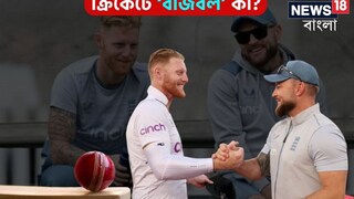 ইংল্যান্ডের ক্রিকেটে নতুন কৌশল ‘বাজবল’! জানেন কি কোথায় এর বিশেষত্ব, কীভাবে তা ব্যবহার হচ্ছে?