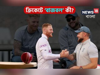ইংল্যান্ডের ক্রিকেটে নতুন কৌশল ‘বাজবল’! জানেন কি কোথায় এর বিশেষত্ব, কীভাবে তা ব্যবহার হচ্ছে?